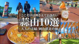 【岡山蒜山観光10選】vlog/蒜山グリーナブル/ヒルゼン高原センター/ひるぜんワイナリー/ひるぜんジャージーランド/蒜山ホースパーク/塩釜の冷泉/叉来/蒜山焼きそば/悠悠/道の駅風の家