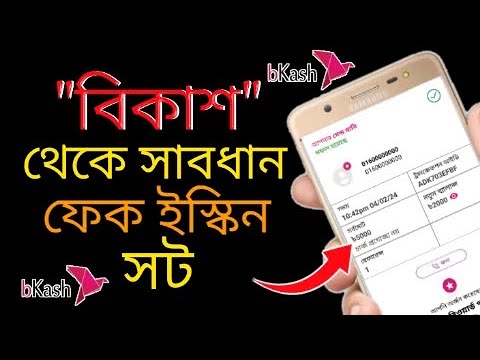 বিকাশ ফেক ইস্কিন সট কিভাবে বানায়