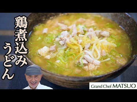 鶏肉と白菜の旨味スープが身体に沁みわたる鶏煮込みうどん