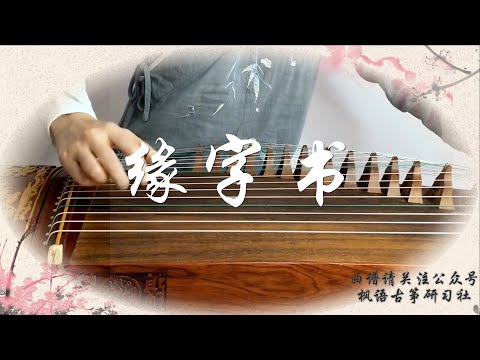 【Fate Book】【缘字书】古筝（纯筝）Guzheng（Chinese Zither）三生三世有点甜呐~ by 崔江卉 cuijianghui