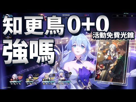 【崩壞星穹鐵道】知更鳥 測試