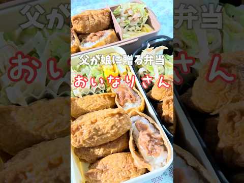 父が娘に贈る弁当(おいなりさん)241016