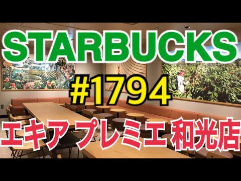 【エキア プレミエ 和光店】STARBUCKS Japan 日本