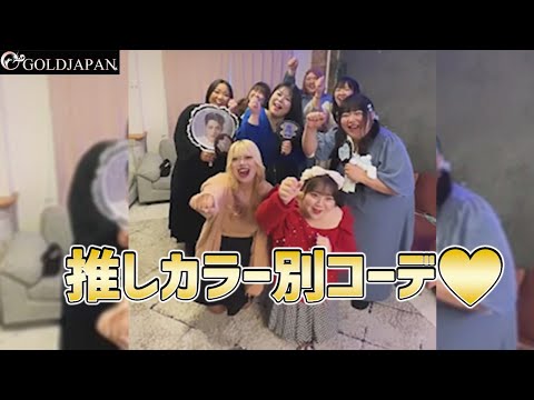 【着痩せ動画】ぽっちゃりコーデ研究所「推しカラー別コーデ♡」【大きいサイズ専門店GOLDJAPAN】