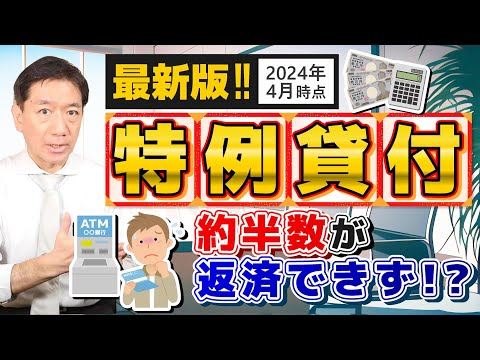 【約半数が返済できず : 免除の拡大】特例貸付/ R6年1月の返済開始/ 住民税非課税免除/ 住民税非課税以外の免除/ 均等割のみ課税の方/ 減額・猶予の要件/ 詐欺に注意 等〈24年4月時点〉