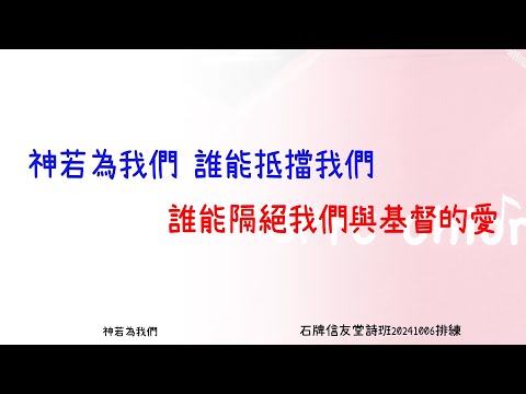 神若為我們 IF GOD FOR US_卡拉OK簡版_石牌信友堂詩班20241006排練