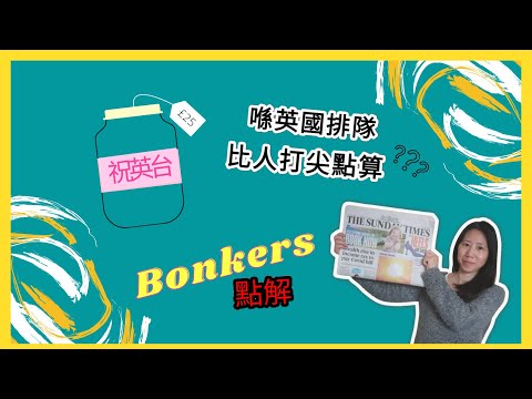 英國報紙篇 ：  睇Sunday Times 有咩嘢bonkers 嘅新聞 // 一樽祝英台買£25究竟乜嘢葫蘆買乜嘢藥？