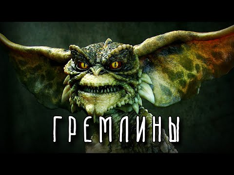 ГРЕМЛИНЫ | Откуда они пришли и почему вредят людям?