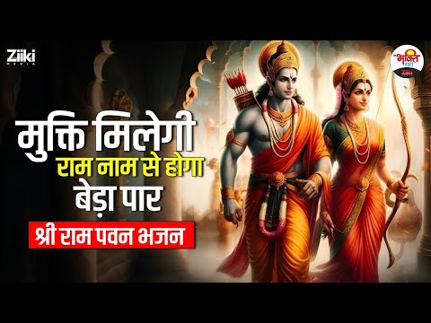 मुक्ति मिलेगी राम नाम से होगा बेड़ा पार | श्री राम पवन भजन