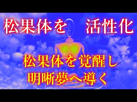 【松果体】を活性化松果体を覚醒し【明晰夢】へ導く