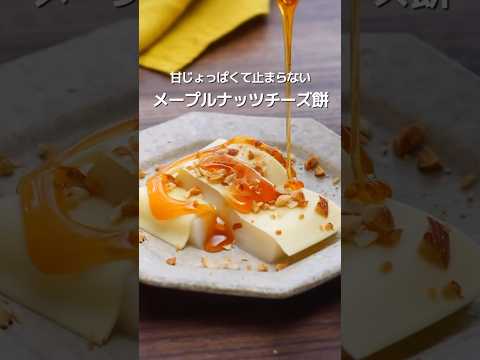 【無限に食べられる】メープルナッツチーズ餅 #shorts