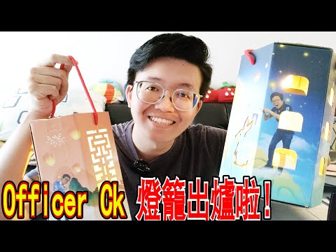 【Officer Ck】的燈籠出來了啦！ 大家準備來購買喲！