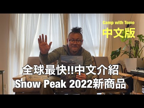 全球最快!!中文介紹2022Snow Peak 新商品