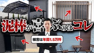 【要注意】〇〇が付いている家は泥棒に狙われやすい！危険な設備とおすすめ防犯対策を解説