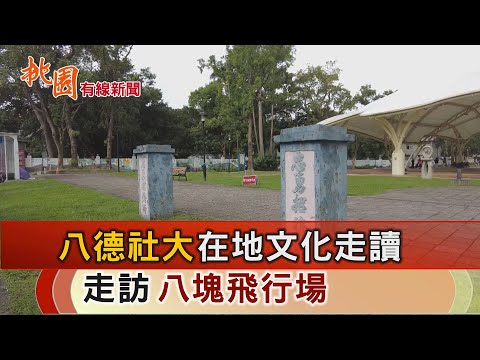 桃園有線新聞20241111-八德社大在地文化走讀 走訪八塊飛行場