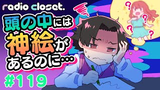 思い通りに頭の中のイメージを描けない原因って何？【Radio Closet. 119】ディープブリザード / れでぃくろ