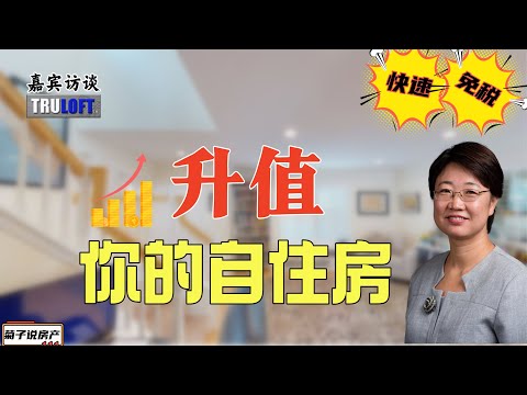 免税（改建增值享受自住房的50万的增值免税额）丨快速升值自住房丨 有兴趣请扫描视频二维码联系