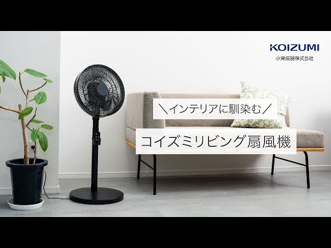 インテリアに馴染む「コイズミリビング扇風機」