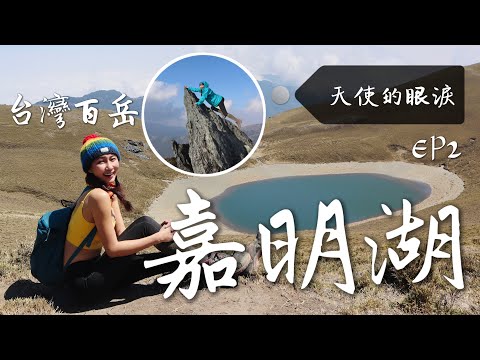 出發月亮的鏡子「嘉明湖」！跟著丁小羽走訪三叉山、向陽北峰，開箱嘉明湖山屋！