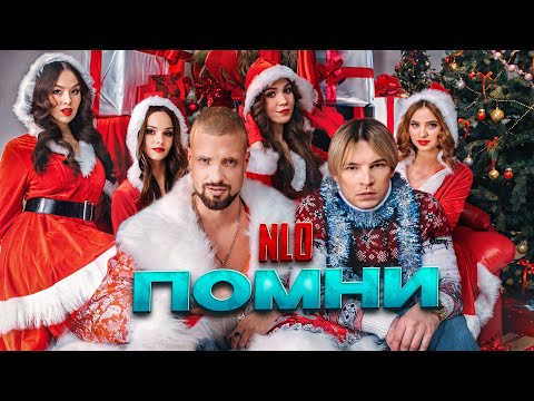 NLO - Помни (Премьера клипа 2024)