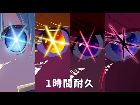 【1時間耐久】アイドル／すとぷり