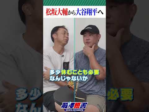 松坂大輔から大谷翔平へ #shorts