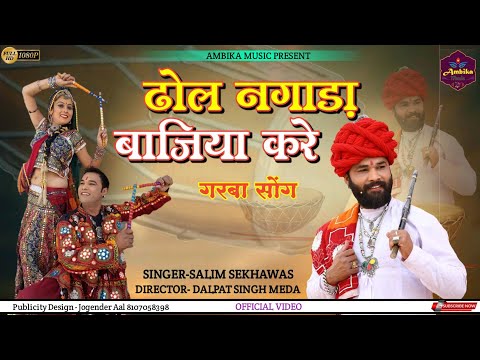 ढोल नगाड़ा बाज्या करे  || Dhol Nagada bajya kare || Salim Shekhawas