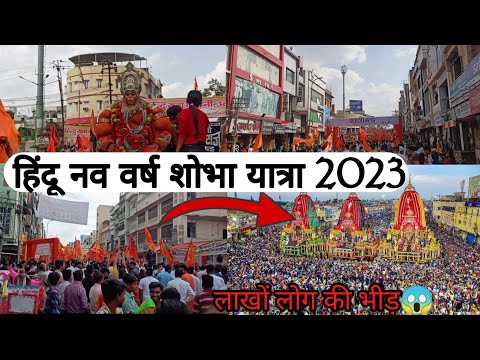 Hindu Nav varsh shobha yatra vlog 😱❤️ | Shobha Yatra video udaipur | Ramnavmi reli