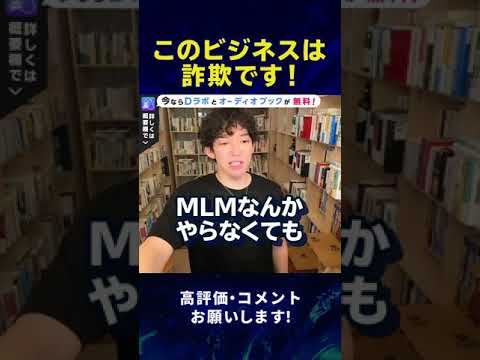 【DaiGo】友達から誘われたこのMLMビジネスはチャンスですか？#Shorts