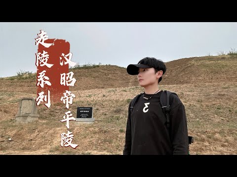 探访汉武帝儿子陵墓，8岁登基21岁突然死亡，当年到底发生了什么？