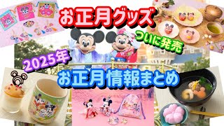 いよいよお正月グッズが発売されたのでお正月ディズニーの情報をまとめてみました！【ディズニー】