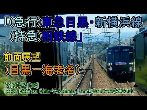 「(急行)東急目黒・新横浜線　(特急)相鉄線」前面展望(目黒－海老名)「21000系」[4K]Tokyu Sotetsu Shin-Yokohama Line...[Cab View]2023.03