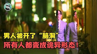 男人开“脑洞”后，所有人都变成了诡异模样，太可怕了！科幻片