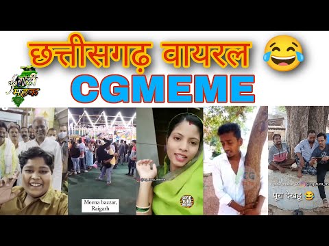 Chhattisgarh Viral Video | CG Comedy | CG Meme || 😅😅 CG