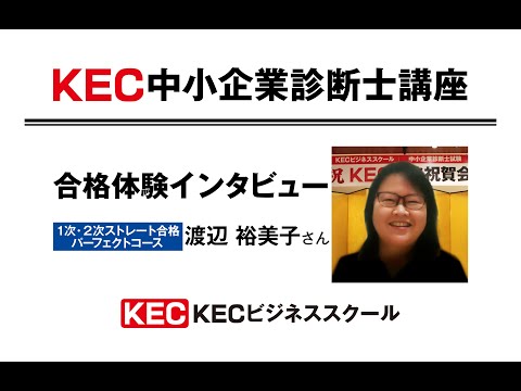 【KEC中小企業診断士講座】2020年度合格体験インタビュー渡辺裕美子さん