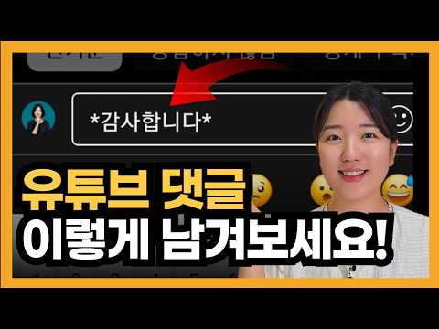 유튜브 댓글 이렇게 한번 남겨보세요