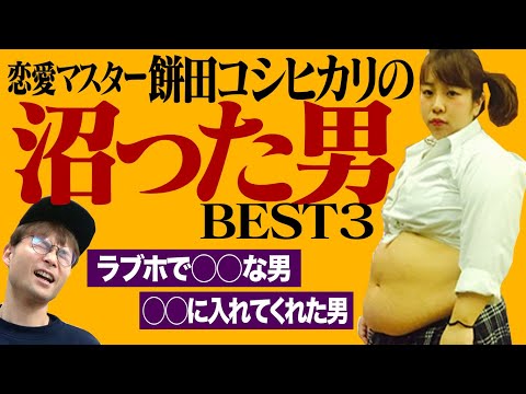 【恋愛マスター】餅田の沼った男BEST3✨