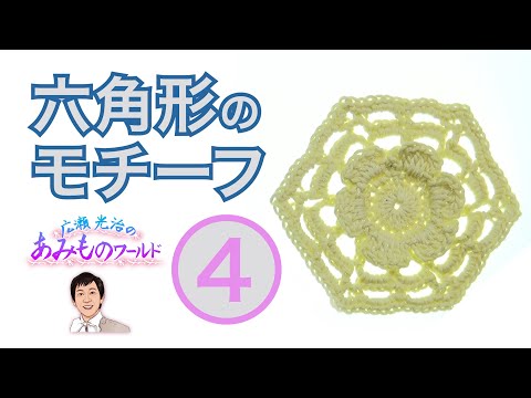 【六角形のモチーフ４】モチーフを編もう！立体的な花びらが華やか　　　＃crochet hexagon motif　＃立体の花びらモチーフ