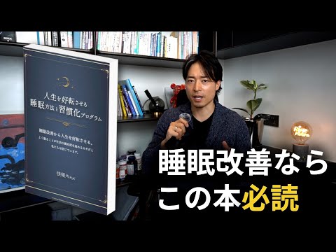 【神本】睡眠を良くしたいと思ってる人は全員この本を読んだほうが良い