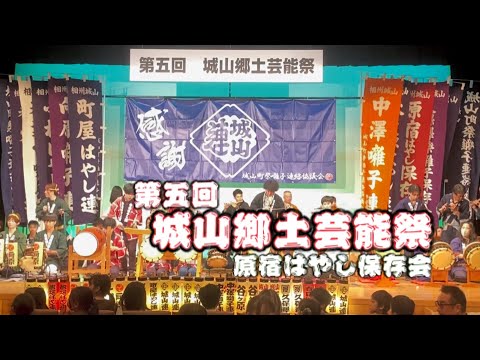 原宿はやし保存会【第五回城山郷土芸能祭】