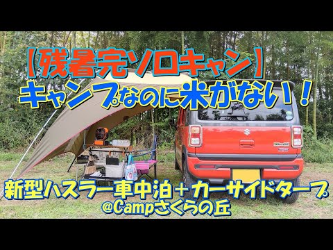 【残暑完ソロ】キャンプなのに米がない！ 新型ハスラー車中泊＋カーサイドタープ@Campさくらの丘