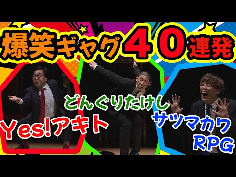 【怪奇！YesどんぐりRPG】粗品主催ライブでの怪奇3人のギャグメドレー40連発【粗品切り抜き】