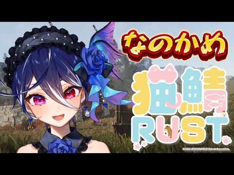 【猫鯖RUST】ギョウで猫鯖RUST最終日だギョ【碧海ヒカル/AiceClass】