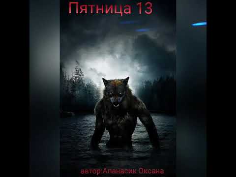 Пятница 13