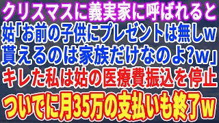 【スカッとする話】義実家に帰省すると義兄の子供だけクリスマスプレゼントをあげる義母「他人の子供には無いわw」私「良いですよ」キレた私は義実家への月35万の仕送りを止めた結果w