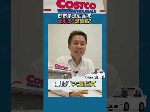 #好市多 進駐 到底是 #利多 還是 #缺點? #樂居 #costco