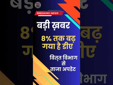 डीए बढ़ोतरी, ताज़ा अपडेट #news