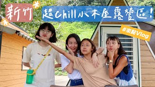 新竹超Chill小木屋露營區！一人只要$750😍、森林的山景咖啡廳🌲 @sunjadefish @stars.lifestyle @cysfeed