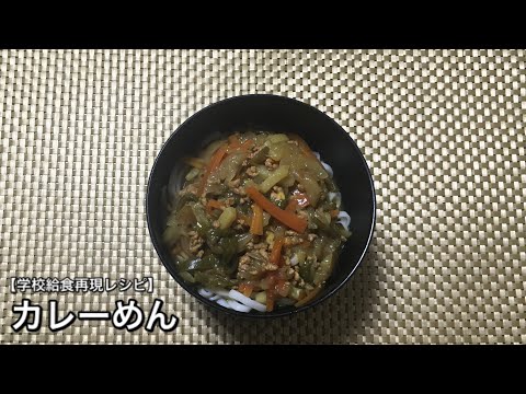 ルウから手作り！カレー麺