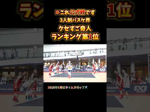 ※これ公式戦です 3人制バスケ界クセすご奇人ランキング第1位 #Shorts #basketball